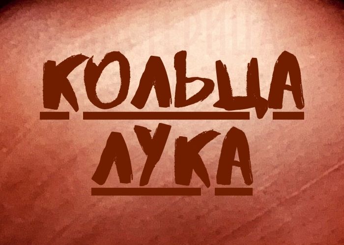Кольца лука