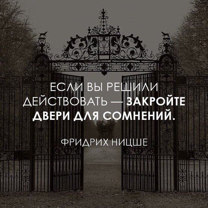 Закройте двери для сомнений!