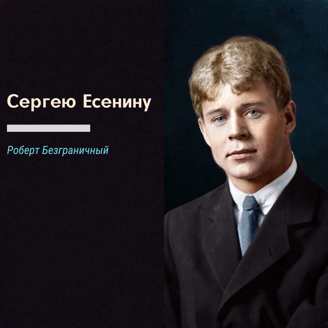 Сергей Есенин
