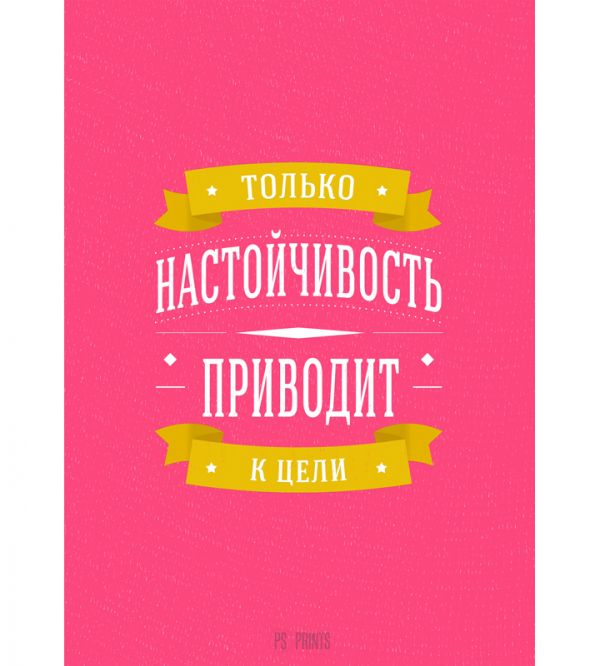 Настойчивость - успех в жизни!!!