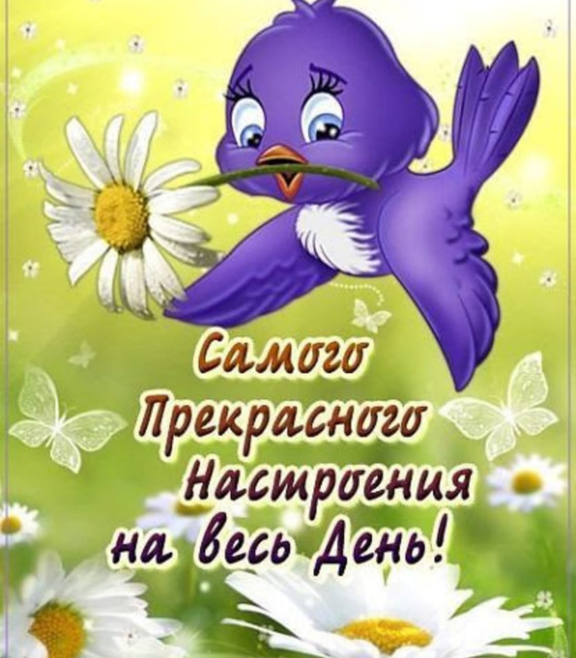 Открытки хорошего денечка отличного настроения