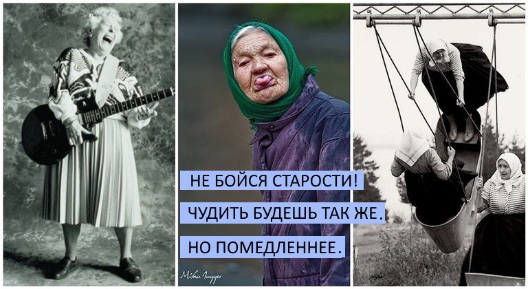 Старость пусть подождёт!