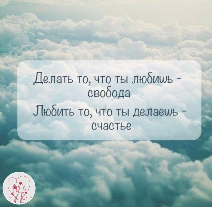 Делай то что любишь цитаты. Цитаты про любимое дело. Плакат это твоя жизнь. Счастье есть картинки. Цитаты.