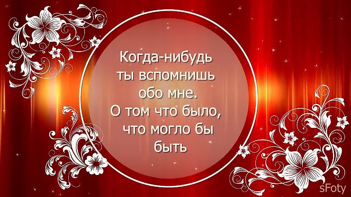 Когда-нибудь ты вспомнишь обо мне. Когда-нибудь ты вспомнишь обо мне. Песня когда нибудь ты вспомнишь. Когда-нибудь ты вспомнишь обо мне. Когда ты нибудь ты вспомнишь обо мне.
