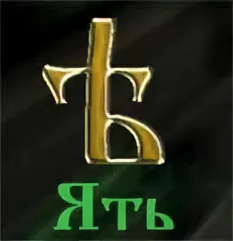 ять старославянский. ять на прозрачном фоне. буква ять. ять. ять сайт.