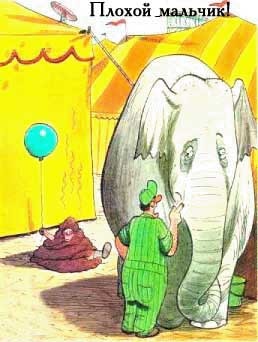 Купи слона!