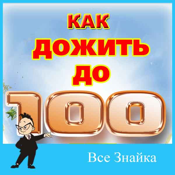 3 совета как дожить до 100 лет Sport lifestyle Дзен