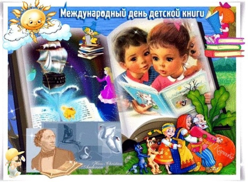 2 апреля есть праздник. День детской книги. 2 Апреля день детской книги. Всемирный день детской книги. Международный день книги.