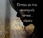 Печаль ко мне приходит ночью...