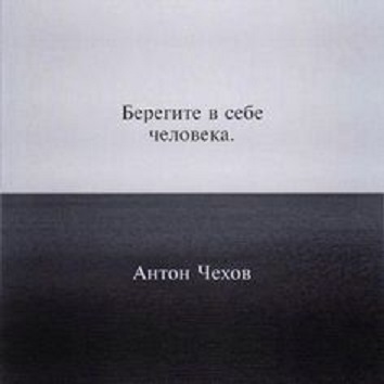Берегите в себе человека