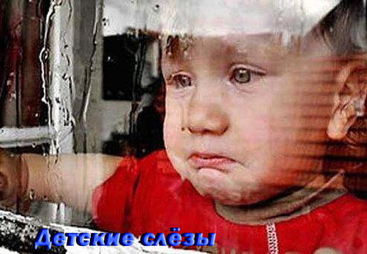 Детские слёзы
