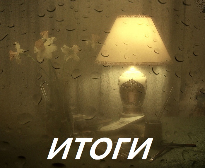 Настольная лампа - Итоги