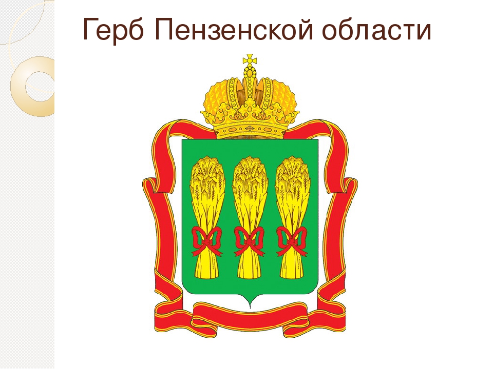 Герб пензенской области рисунок