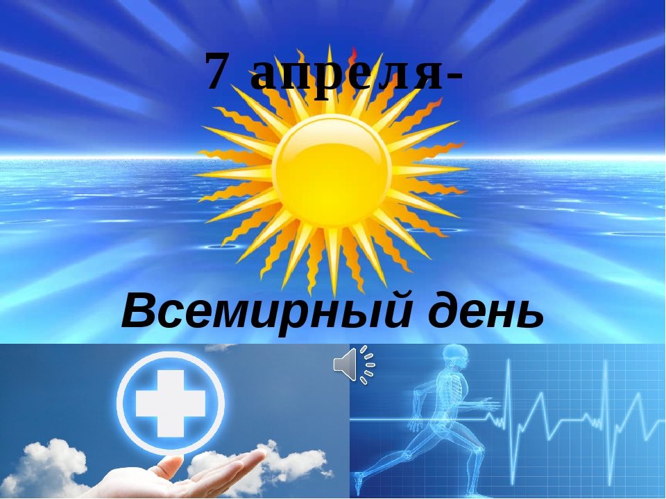 День здоровья