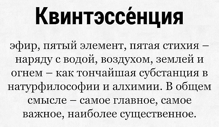 Прирогатива или. Квинтэссенция. Слово квинтэссенция. Квинтэссенция это в философии. Квинтэссенция значение.