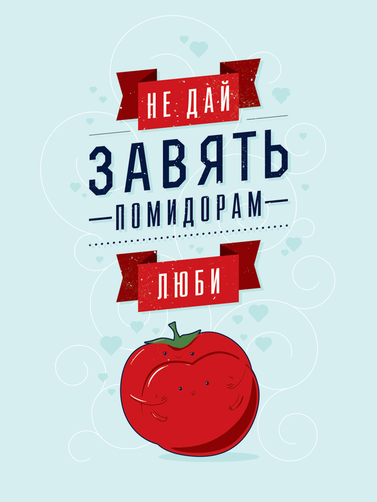 Любви завять не дай, люби и расцветай!