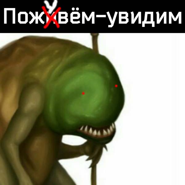 Что не хотел отдавать персонаж с мема О жречестве, о троглодитах (Нежный Влад) / Стихи.ру