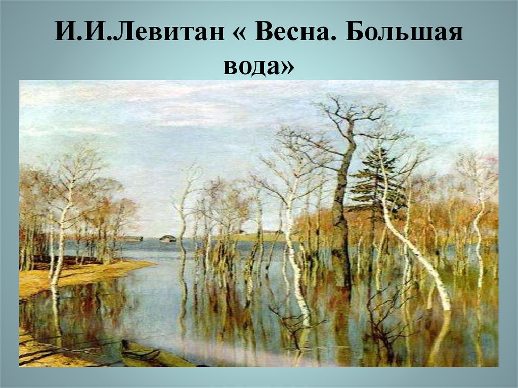 Весна