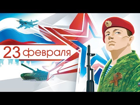 Защитники Отечества