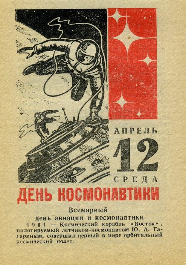 Всемирный день авиации и космонавтики картинки. День космонавтики является. 12 апреля давление. С днем космонавтики открытки. 12 апреля день космонавтики.