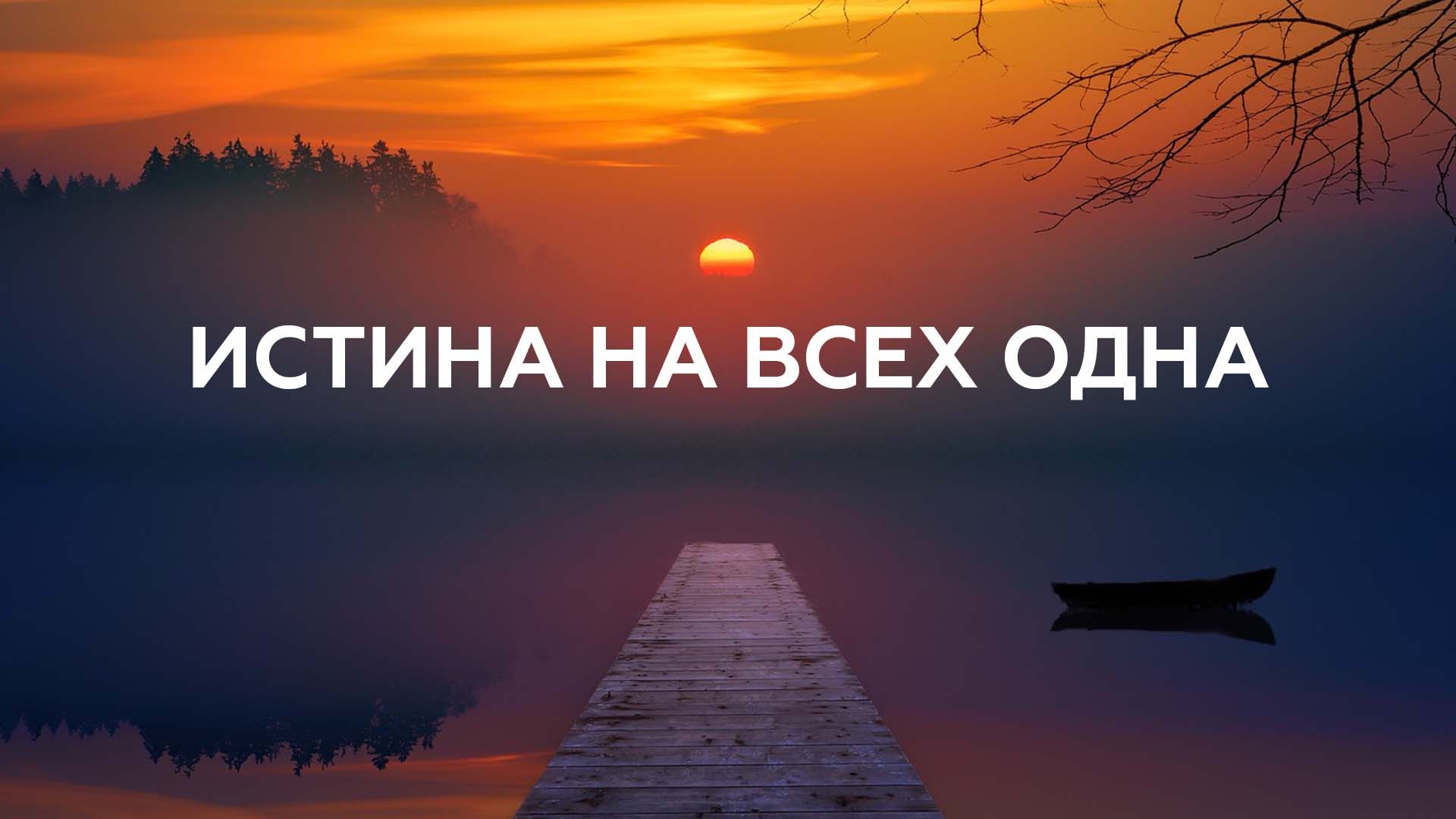 Истина