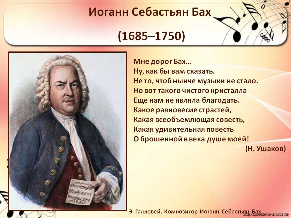 Восприятие музыки баха. Иоганн Себастьян Бах (1685-1750) – Великий немецкий композитор, органист.. Иоганн Себастьян Бах (1685-1750). Johann Sebastian Bach 1750. Отец Иоганна Себастьяна Баха.