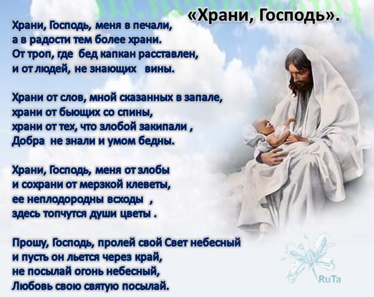 Храни вас бог от всякого ненастья от злого языка. Храни господь людей. Храни господь моих детей стихи. Автор стихов храни господь. Бог хранит тебя.