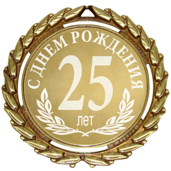 Медаль с юбилеем 25 лет. С днём рождения 25 лет. 25 Лет юбилей день рождения. Поздравление с юбилеем 25 лет.