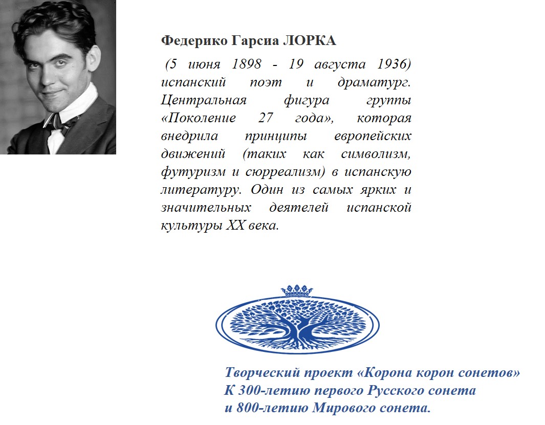 Федерико Гарсиа Лорка. Магистрал