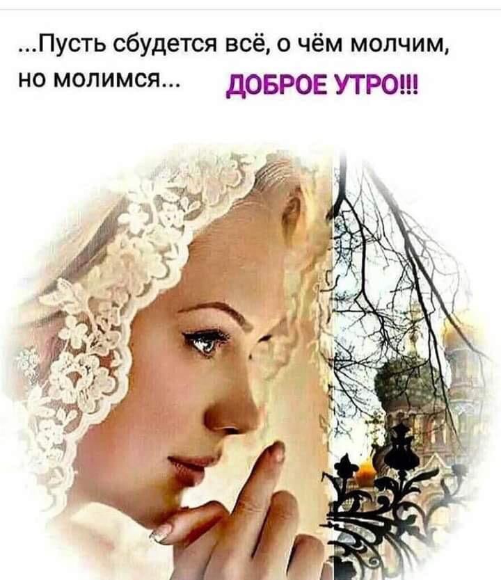 Пусть сбудется все о чем молчим но молимся картинка