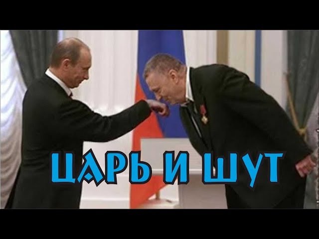 Почему был жириновский. Жириновский целует руку Путина.