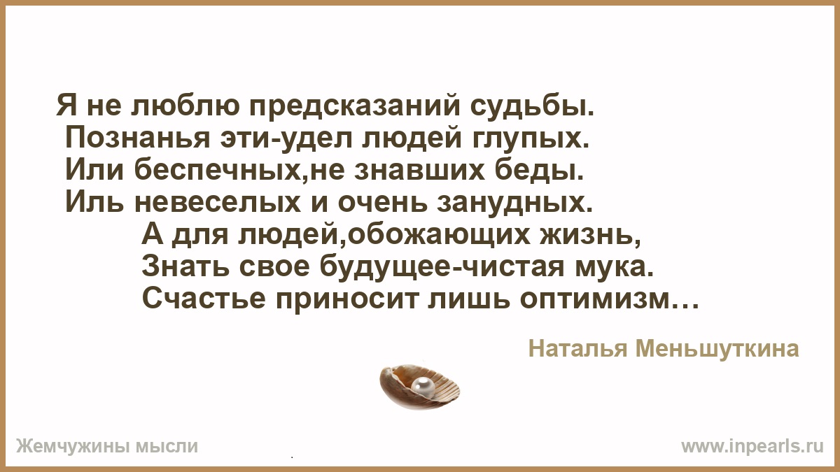 Я не люблю предсказаний судьбы...