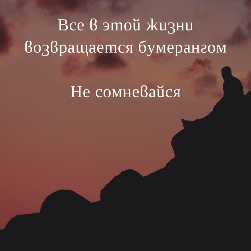 Рука в руке статус. Закон бумеранга в жизни цитаты. Высказывания о разлуке. Что бы ему все вернулось. Заговор на возвращение любимого.
