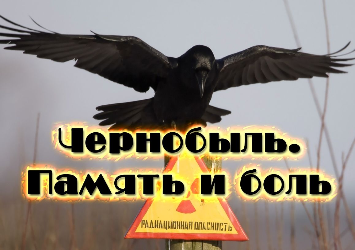 Чарнобыль - боль мая i смутак