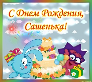 Саша с Днём рождения!!!