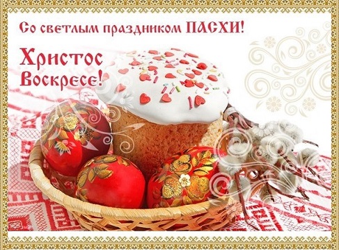 На устах Христос Воскресе!