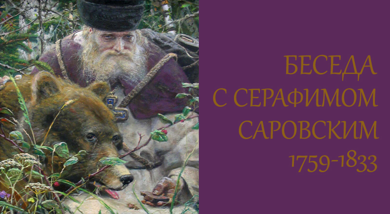Серафим Саровский