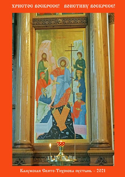 Пасха, Господня Пасха!