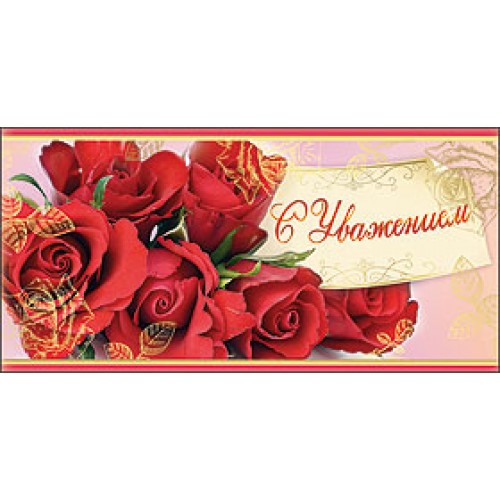 Увж. С уважением директор. С уважением архитектор. Конверт для денег с уважением. С уважением начальник.