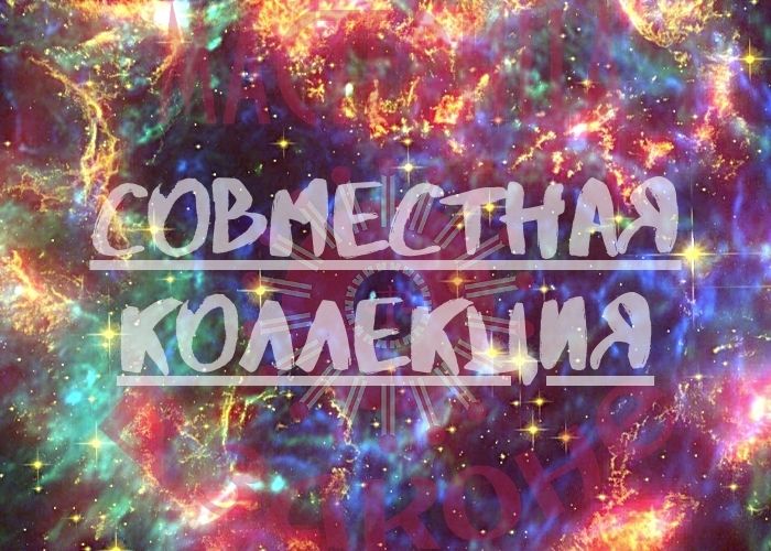 Совместная коллекция