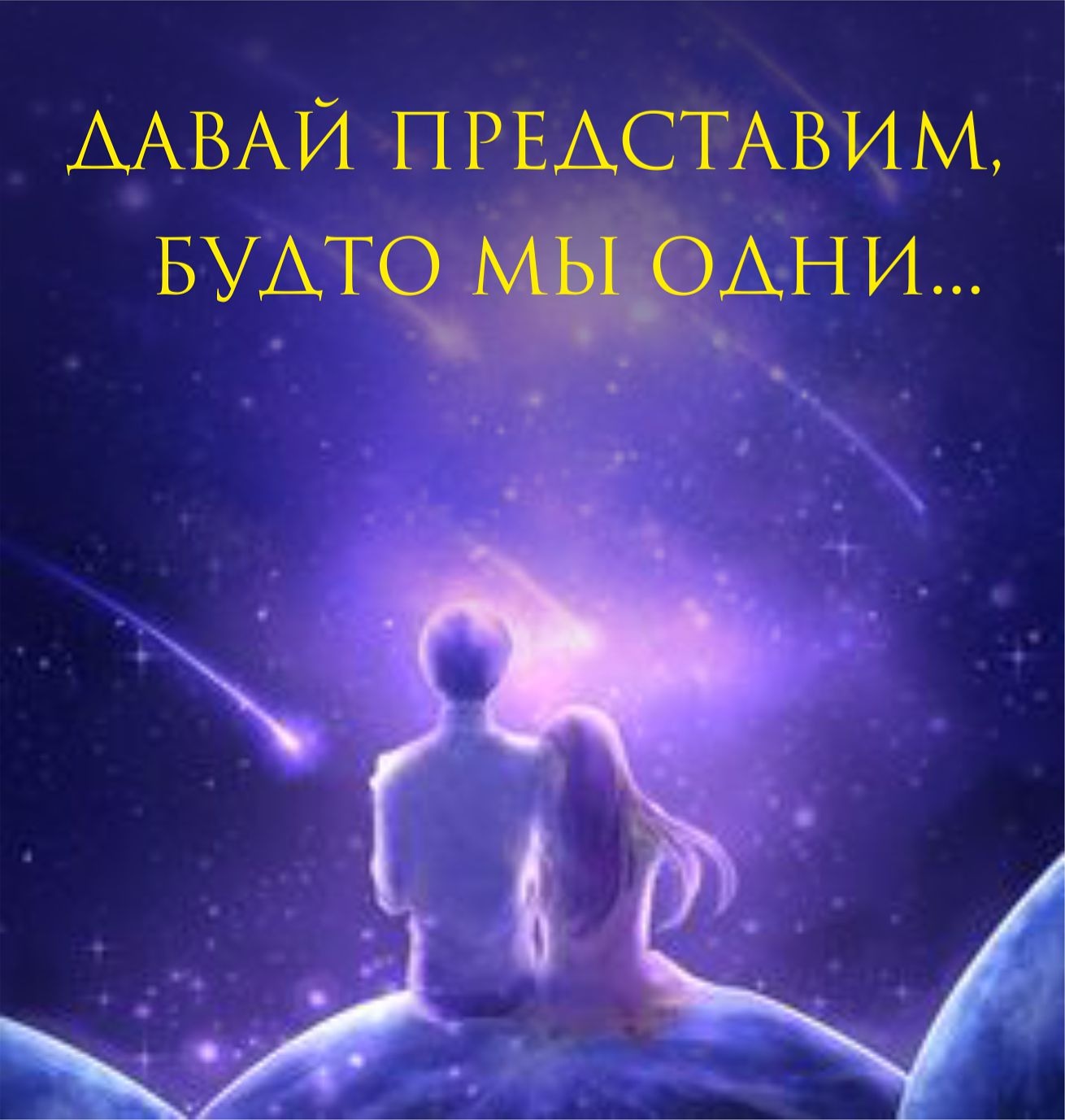 Космическая любовь картинки
