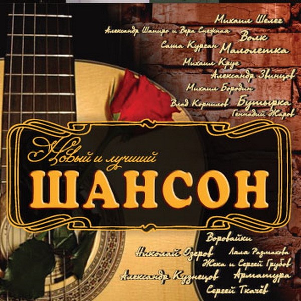 Купить Песни Шансон