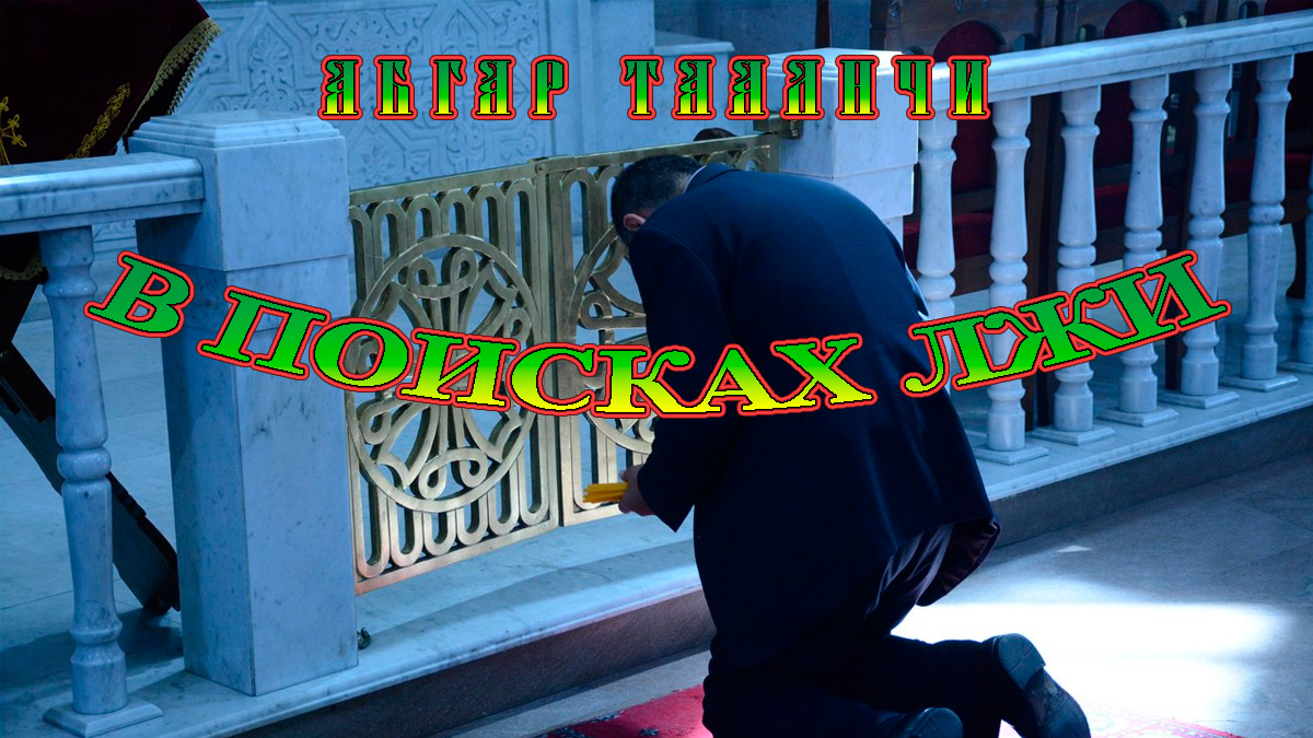 В поисках Лжи