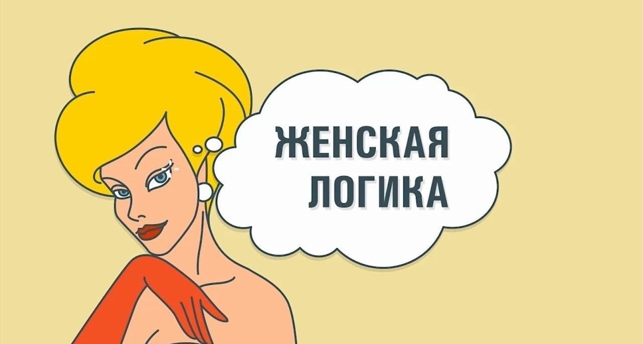 Мемы про девушек и их логику