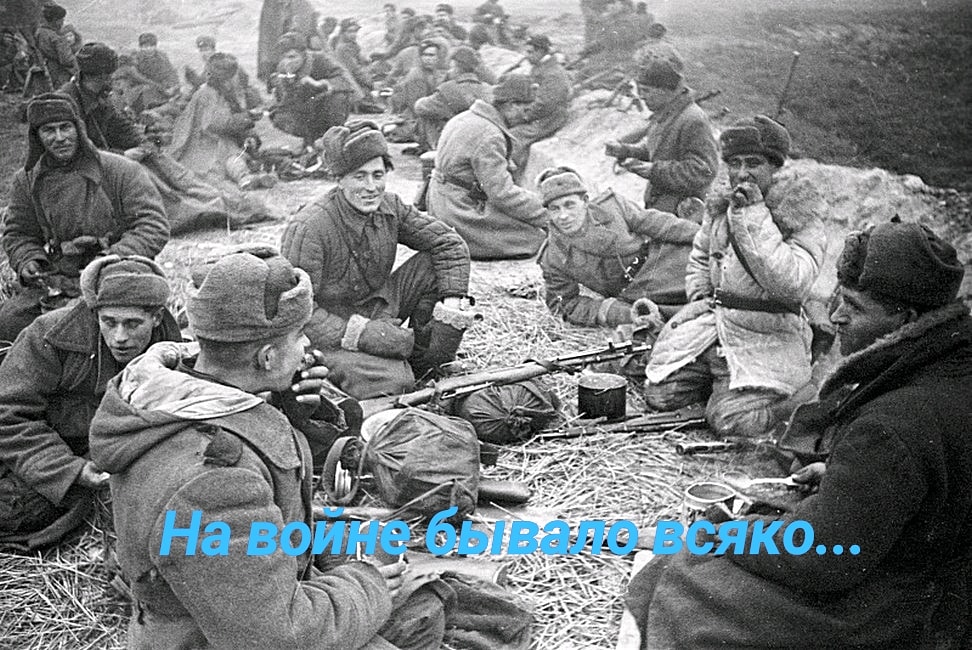 На войне бывало всяко...