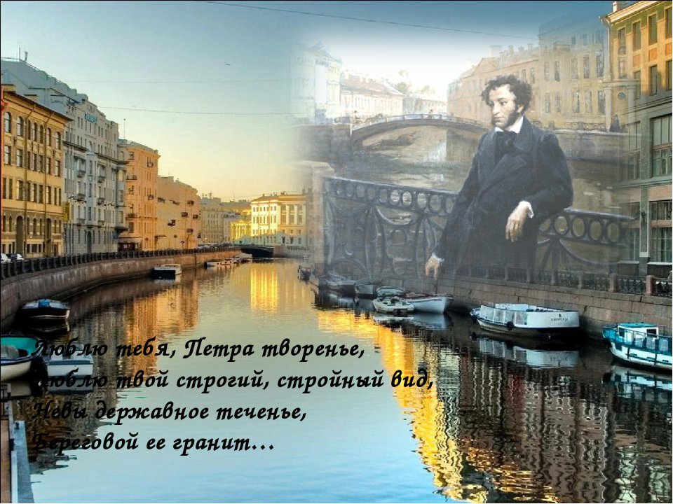 Стихи пушкина о петербурге