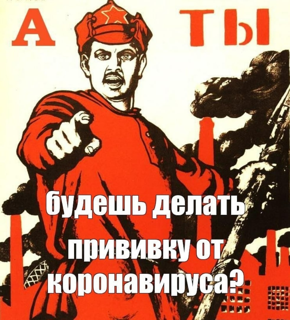 Сделать агитацию. Переделанный плакат. Прикольные плакаты. Смешные советские плакаты. Советский плакат а ты записался добровольцем.