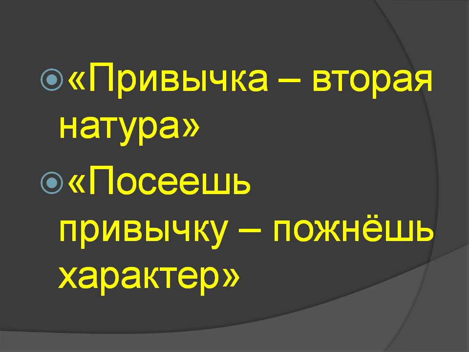 регулирование поведения людей в обществе. привычка вторая натура презентация. хорошие привычки человека. привычка вторая натура презентация. привычка вторая натура посеешь привычку пожнешь характер.