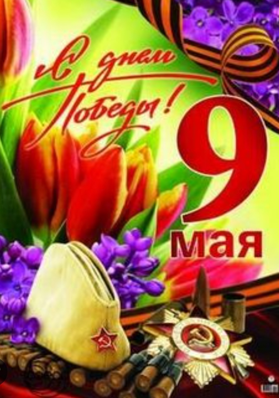 Светлый май