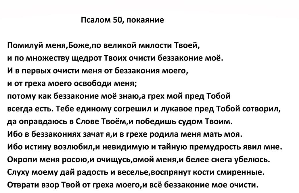50-й псалом царя давида. псалом 50 покаянный 90,26. псалтирь 50 псалом. помилуй мя боже 50 псалом. пятидесятый псалом текст.